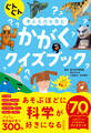 ぐんぐん考える力を育む かがくクイズブック