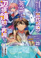 追放貴族は、外れスキル【古代召喚】で英霊たちと辺境領地を再興する~英霊たちを召喚したら慕われたので、最強領地を作り上げます~【分冊版】23巻