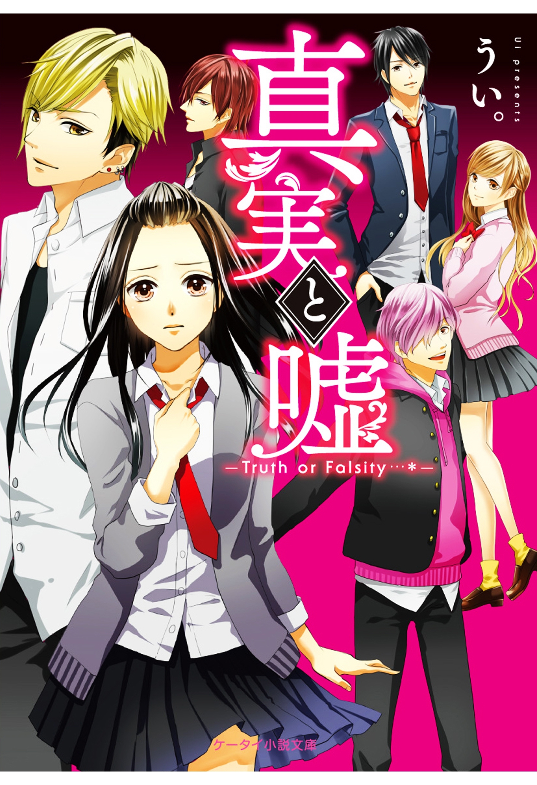 真実と嘘～Truth or Falsity…＊～