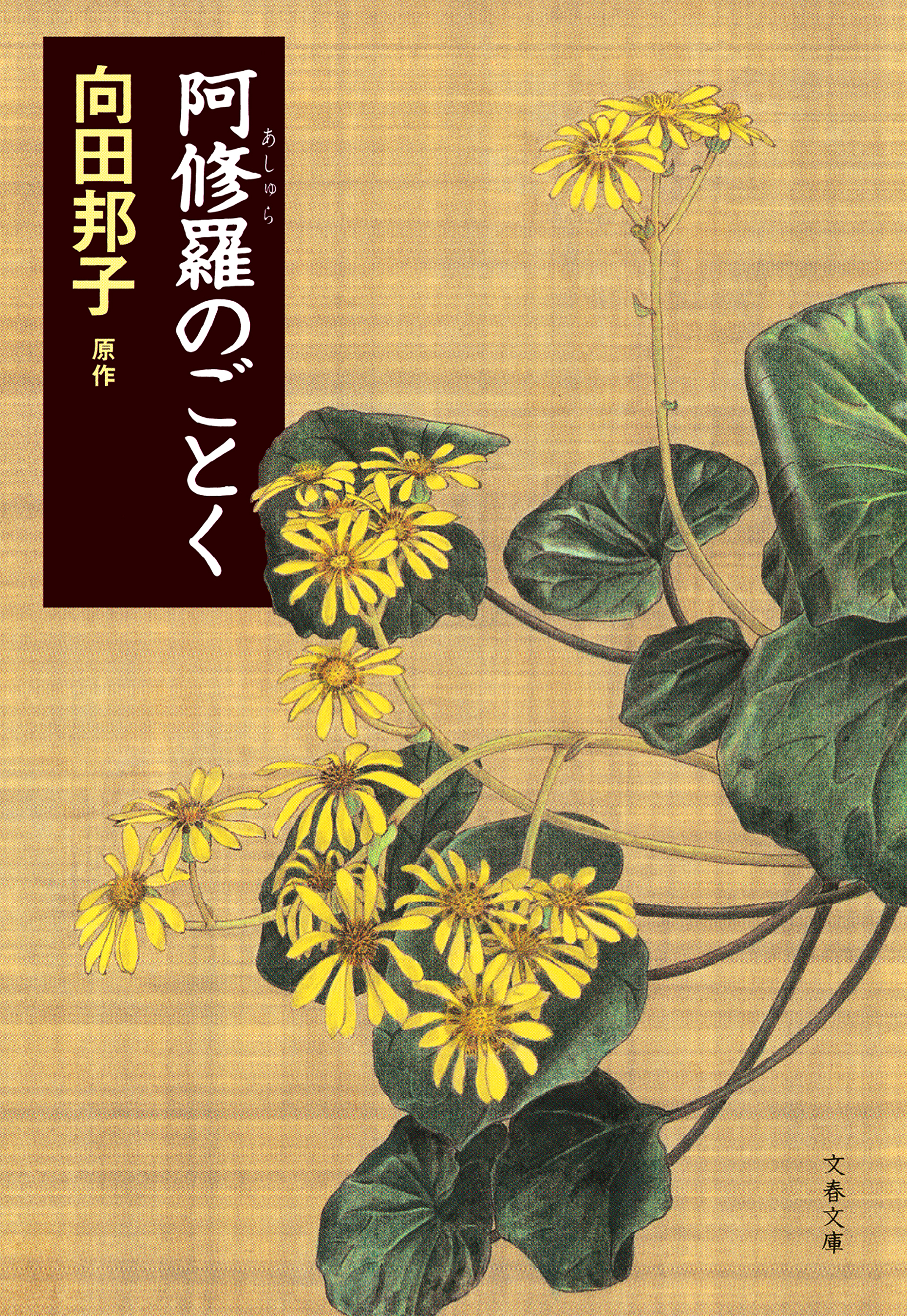 阿修羅のごとく