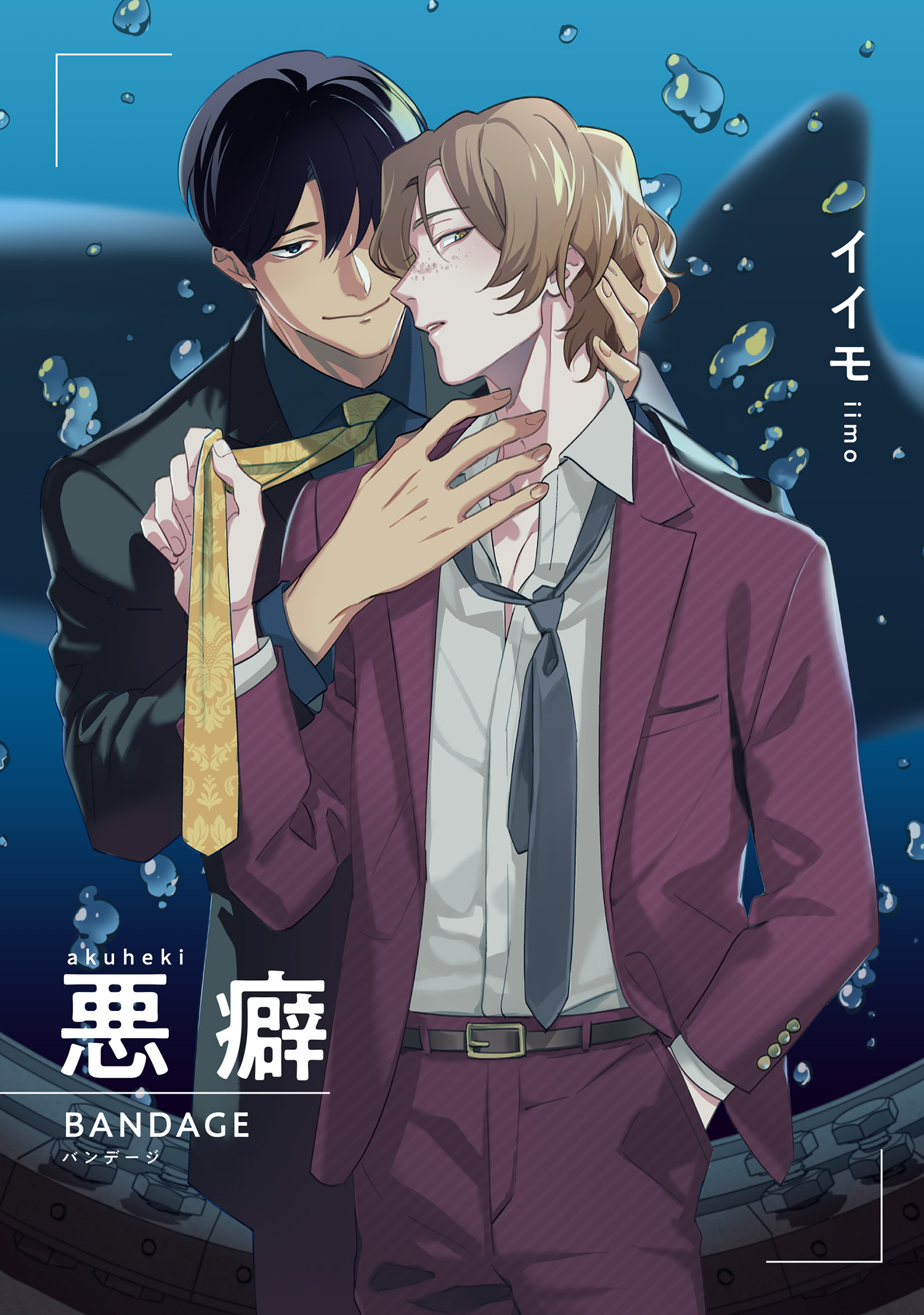 悪癖 【雑誌掲載版】