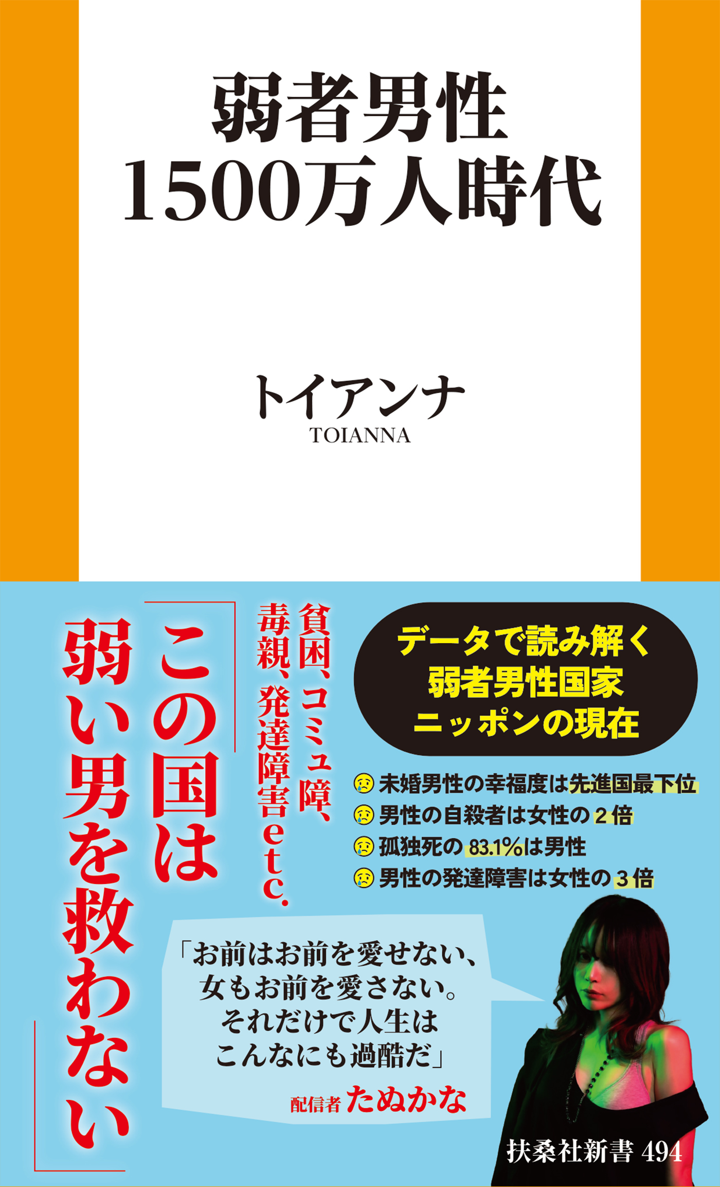 弱者男性１５００万人時代
