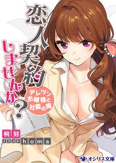 恋人契約しませんか?-デレツンお嬢様と社畜の俺-