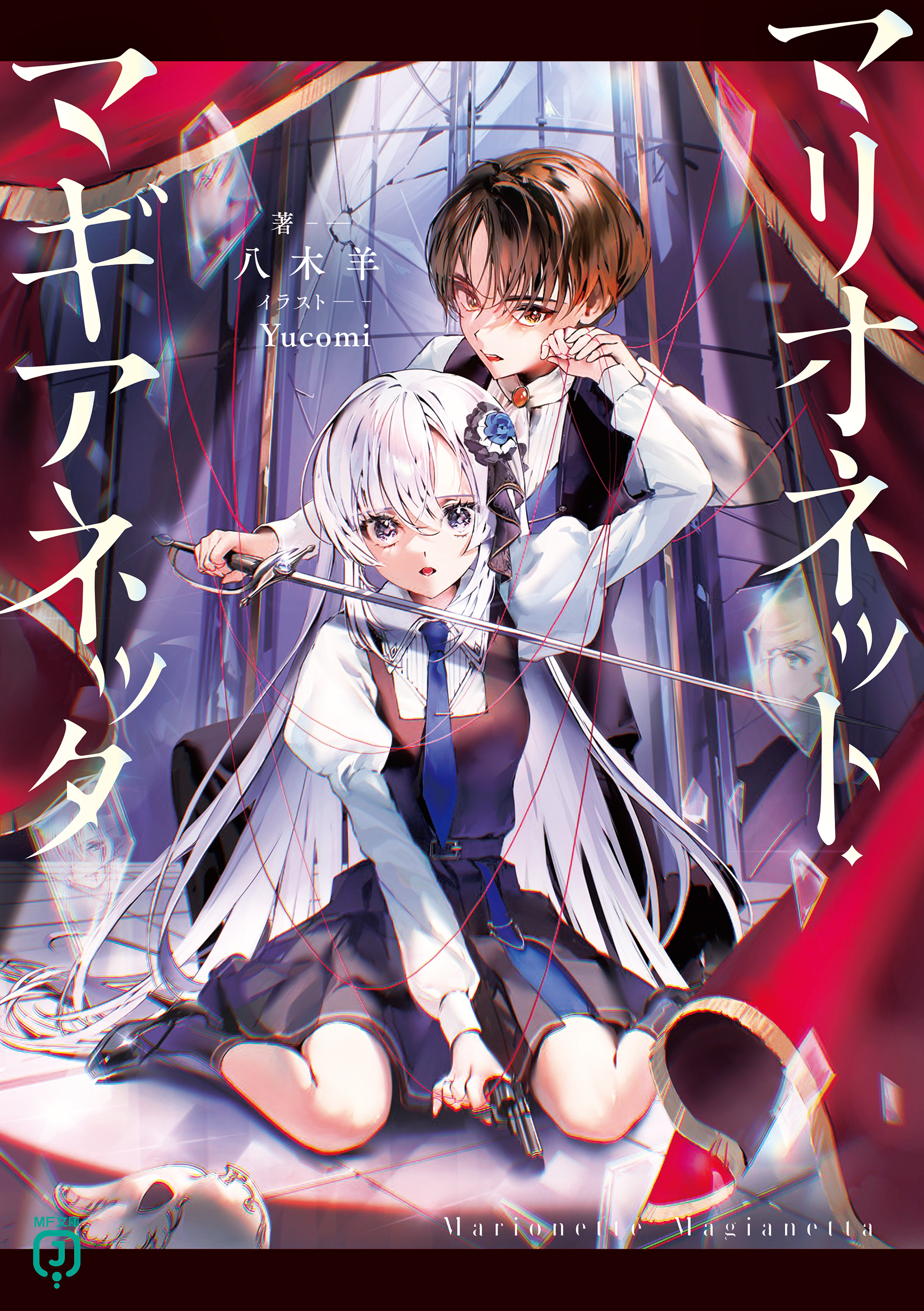 マリオネット・マギアネッタ