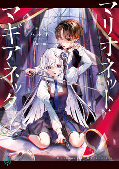 マリオネット・マギアネッタ