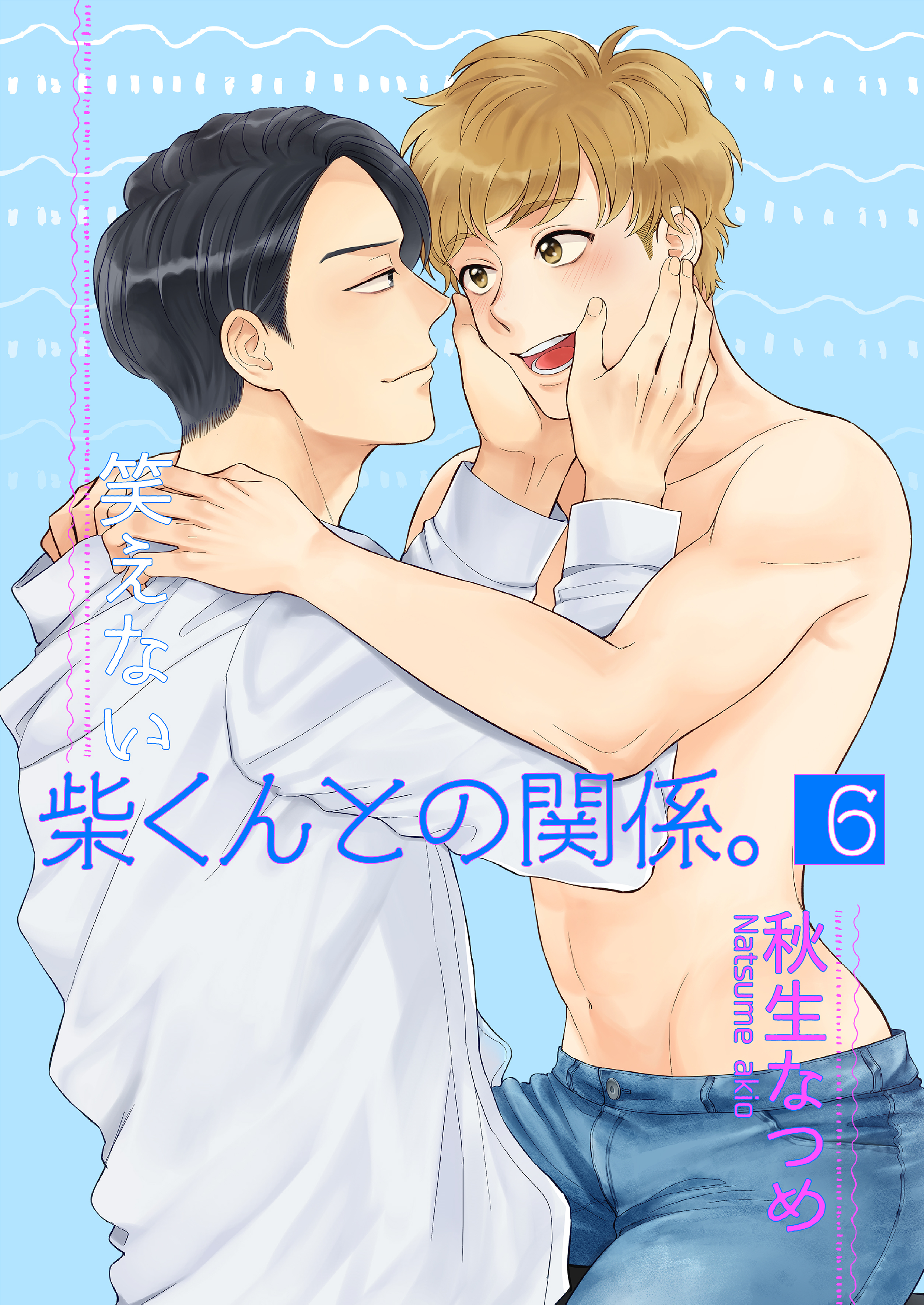 笑えない柴くんとの関係。