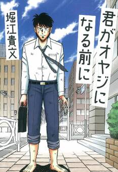 君がオヤジになる前に