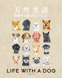 別冊天然生活 保護犬と暮らすということ