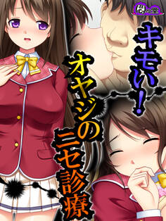 キモい!オヤジのニセ診療 第5話