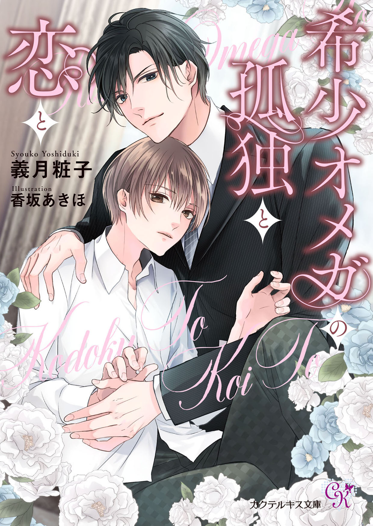 【期間限定　試し読み増量版　閲覧期限2026年1月5日】希少オメガの孤独と恋と【SS付】【イラスト付】【電子限定著者直筆サイン＆コメント入り】