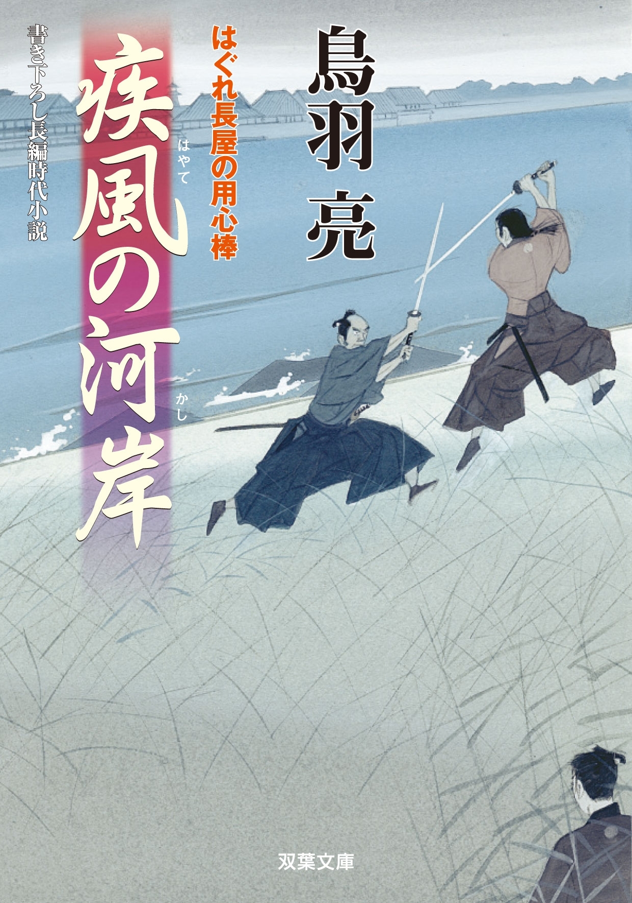 はぐれ長屋の用心棒 ： 22　疾風の河岸