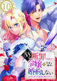 88回断罪された令嬢は、今世は絶対に婚約しない~なのに周りの溺愛が重すぎます~ 10巻