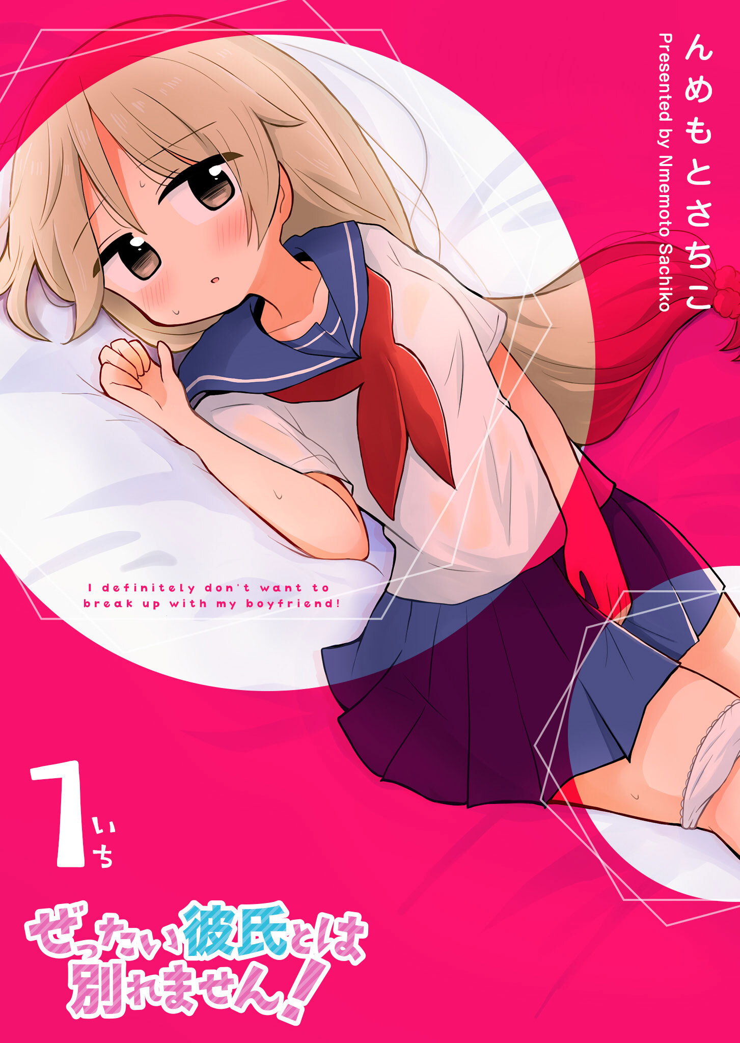 【期間限定 無料お試し版】ぜったい彼氏とは別れません！（１）