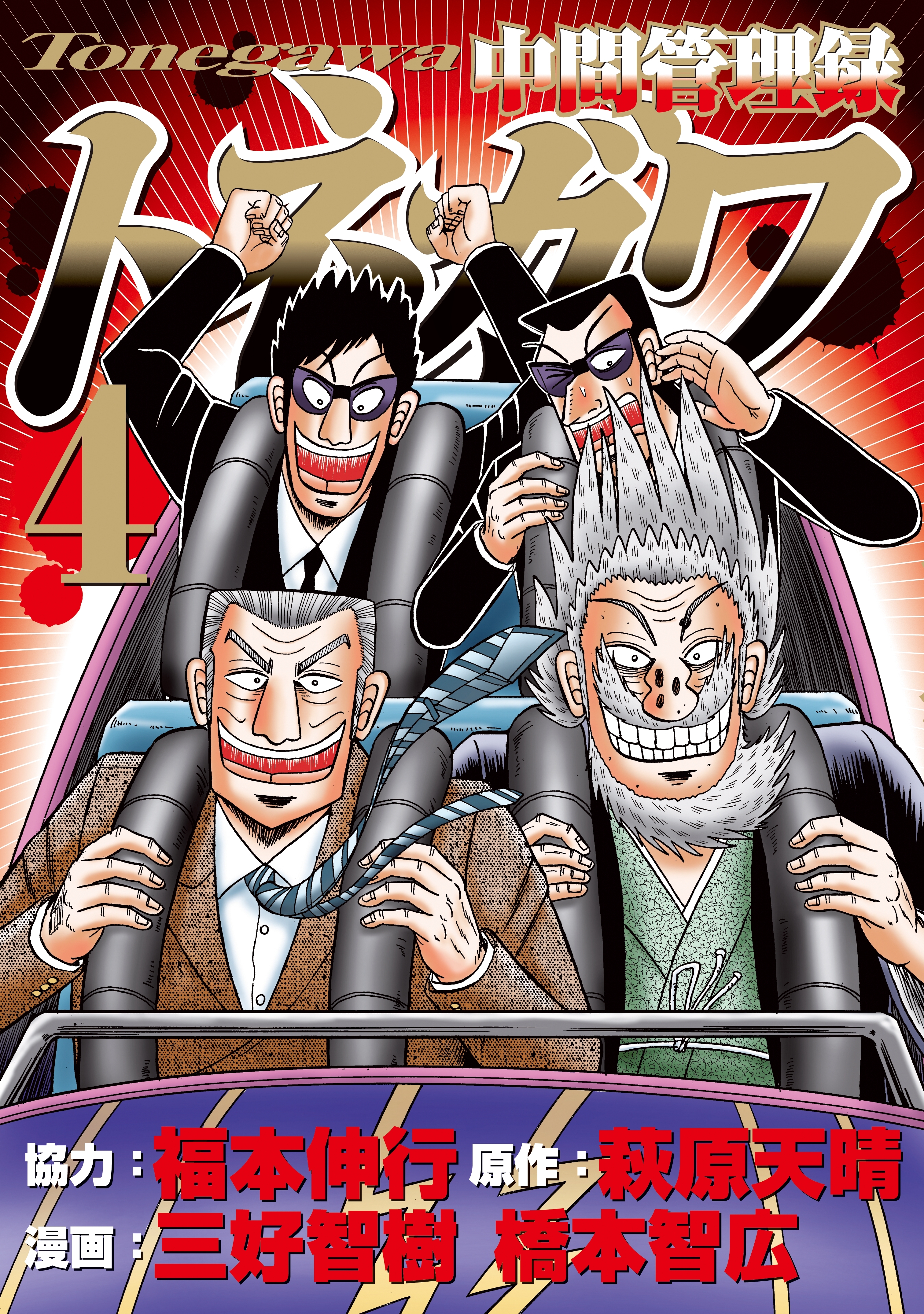 中間管理録トネガワ（４）