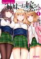 ちょっぴりえっちな三姉妹でも、お嫁さんにしてくれますか? 1【期間限定 無料お試し版】