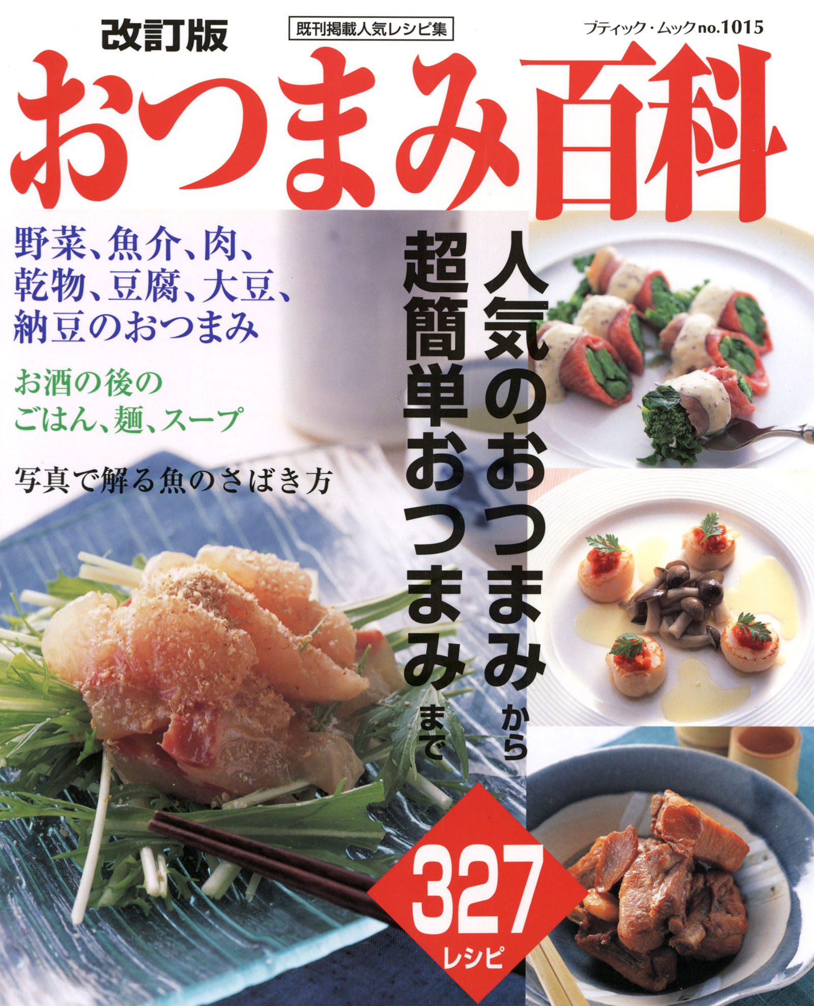 改訂版　おつまみ百科