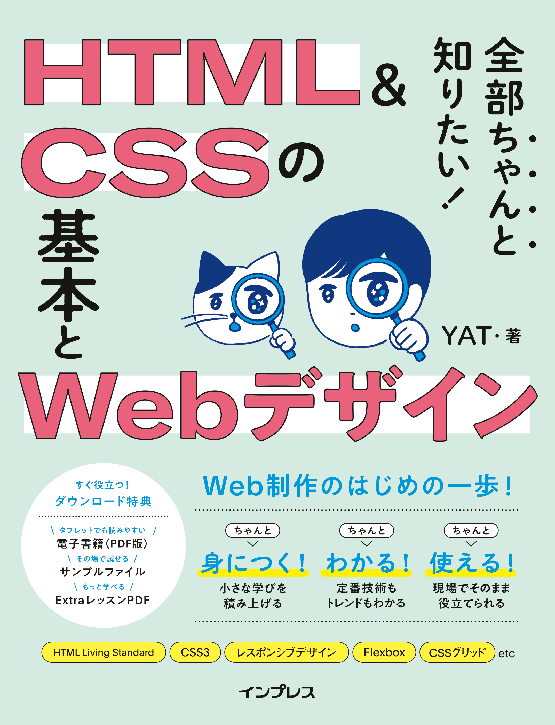 全部ちゃんと知りたい！ HTML＆CSSの基本とWebデザイン