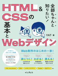 全部ちゃんと知りたい! HTML&CSSの基本とWebデザイン