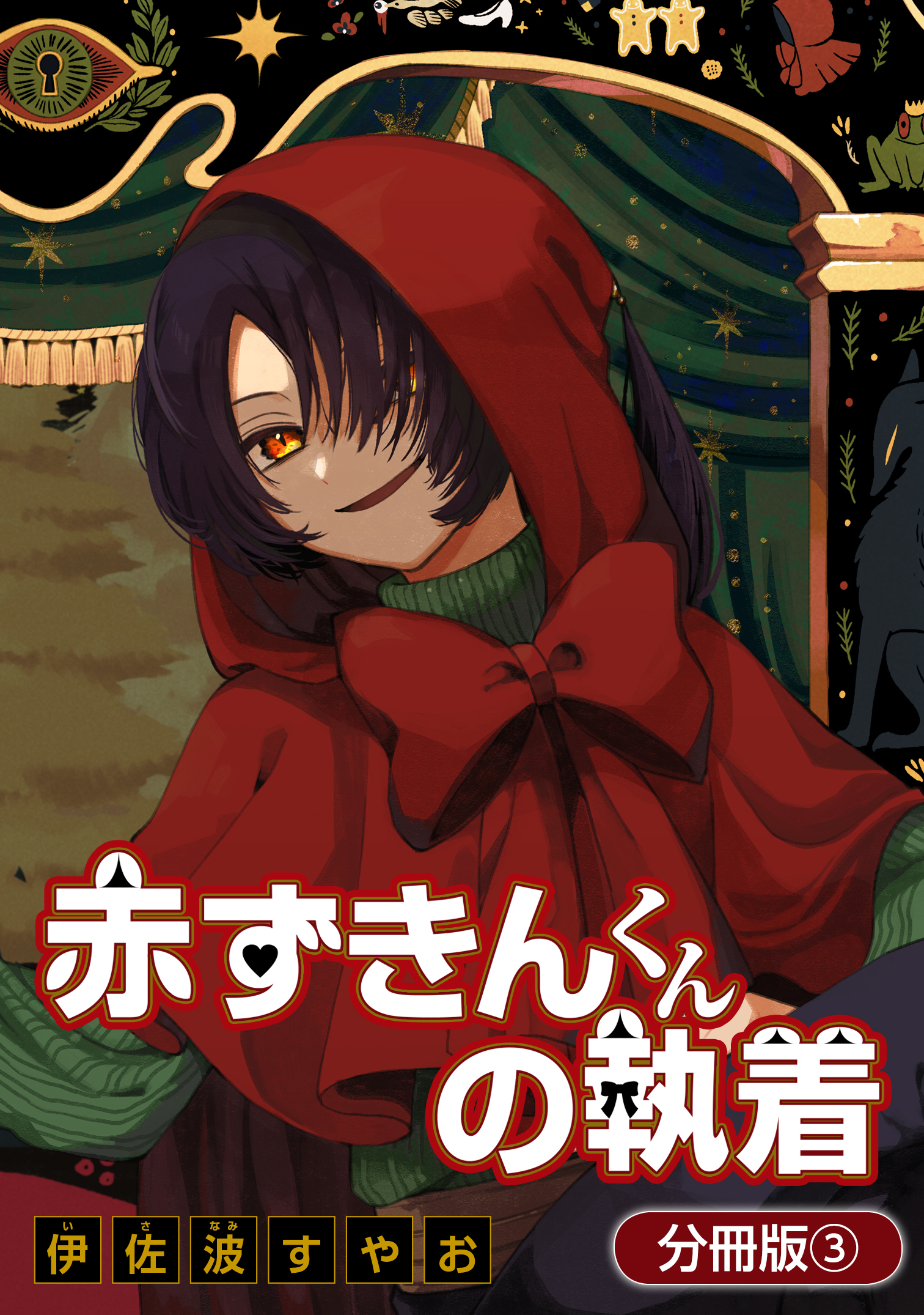 【期間限定　無料お試し版】赤ずきんくんの執着【分冊版】 3巻