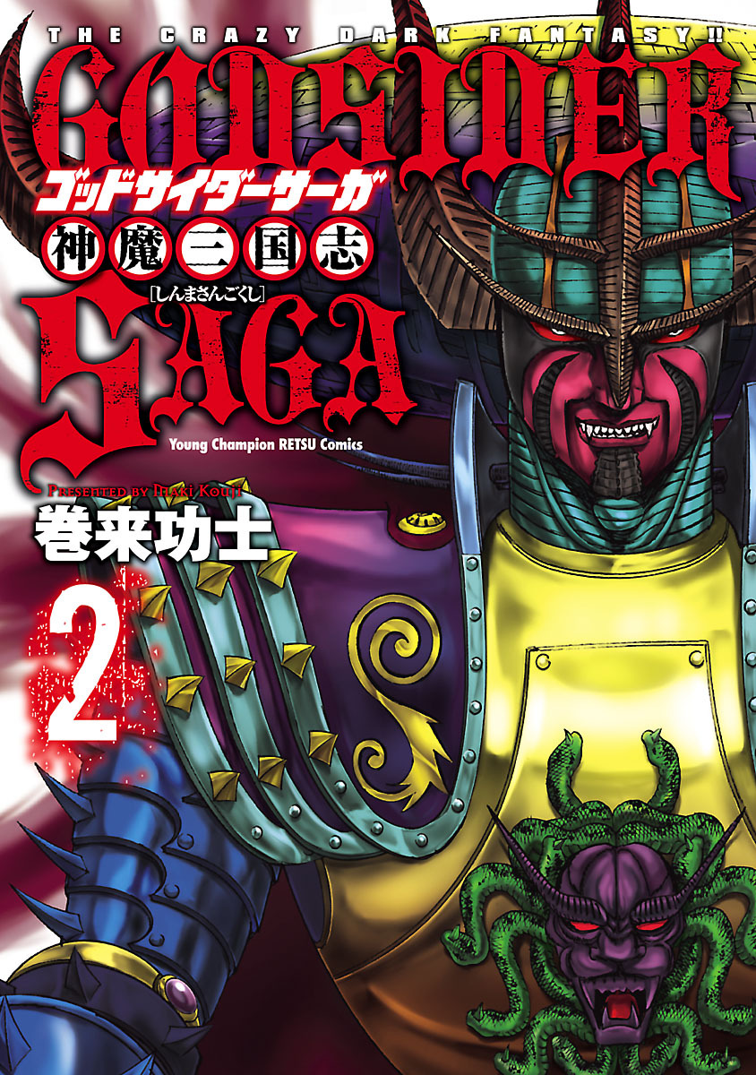 【期間限定　無料お試し版】ゴッドサイダーサーガ神魔三国志　2