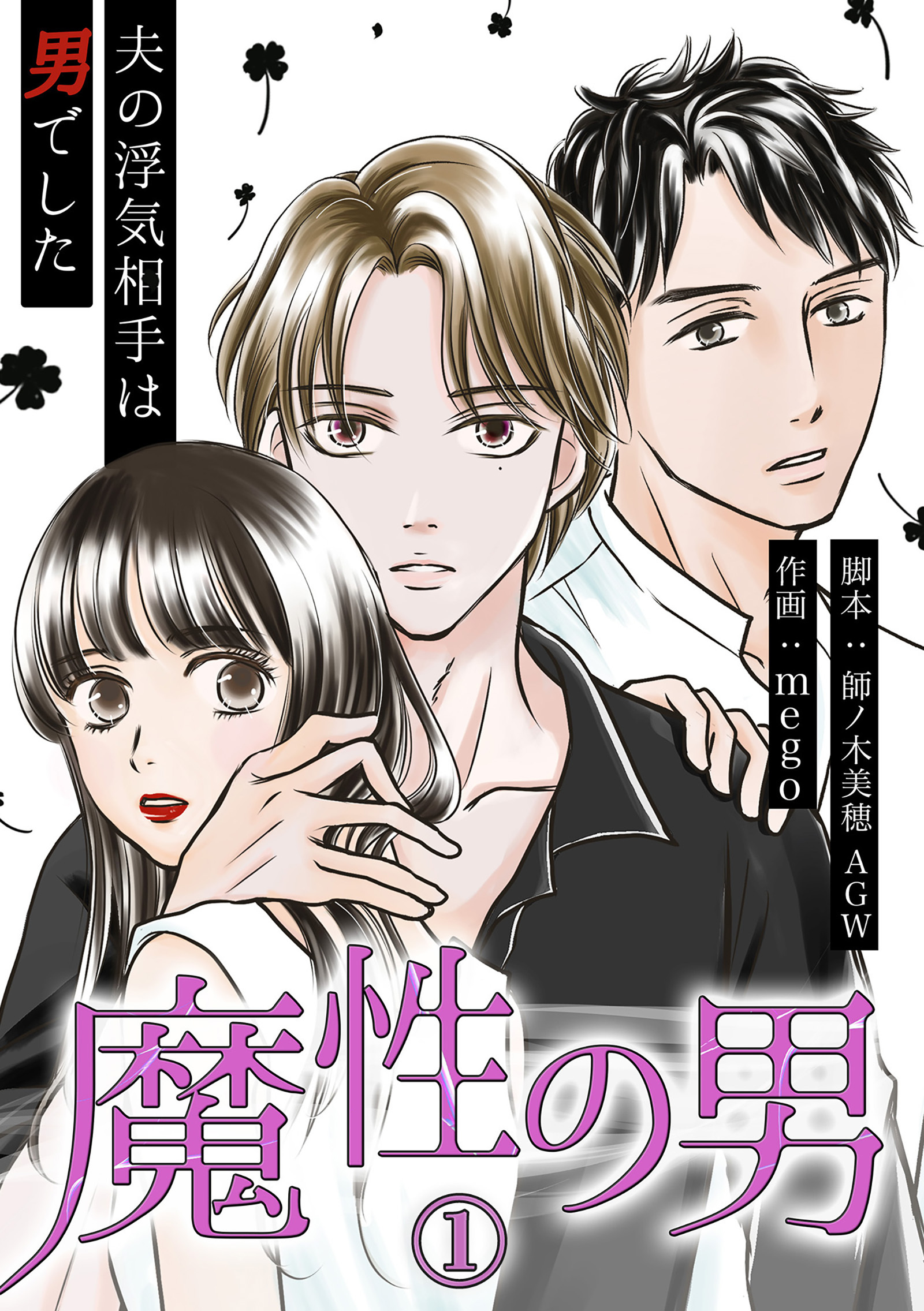 魔性の男　分冊版　1話