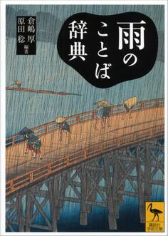 雨のことば辞典