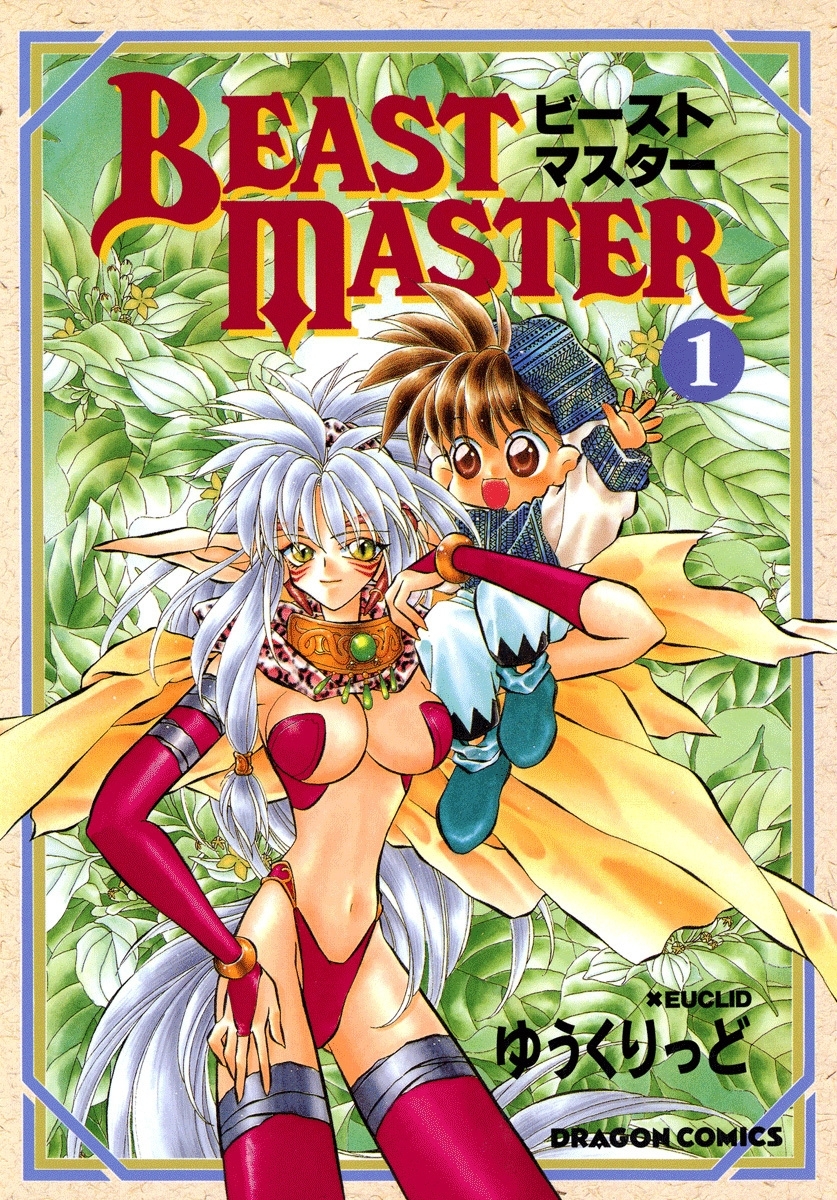 ビーストマスター(1)