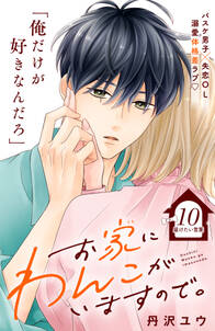 お家にわんこがいますので。 分冊版