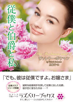 従僕と伯爵と私