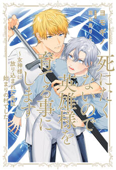 死にたくないので英雄様を育てる事にします(1)~女神様に放り込まれた先は始まりの村でした【イラスト入り】