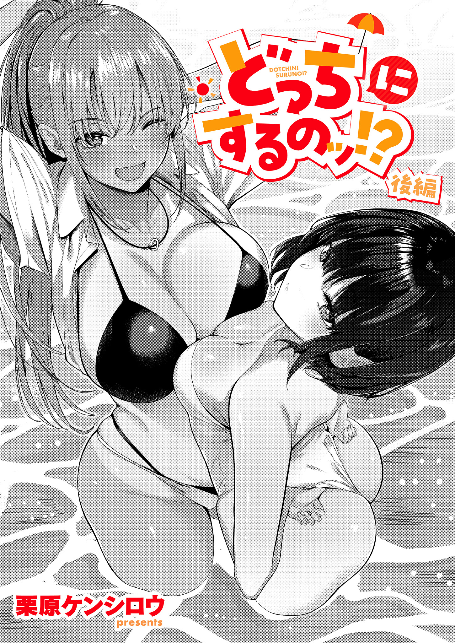 どっちにするのッ！？