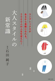 大人スタイルの新常識