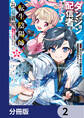 ダンジョン配信者を救って大バズりした転生陰陽師、うっかり超級呪物を配信したら伝説になった【分冊版】 2