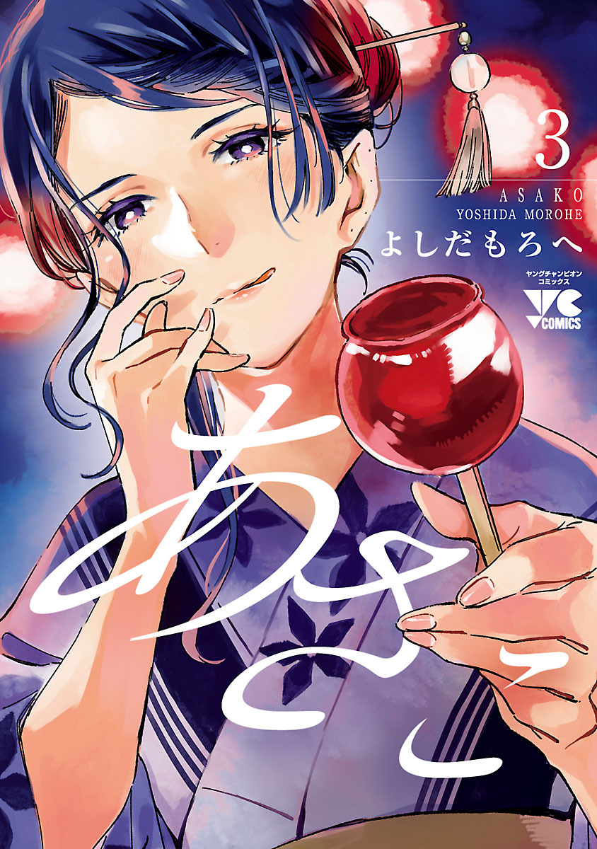 あさこ【電子単行本】　3