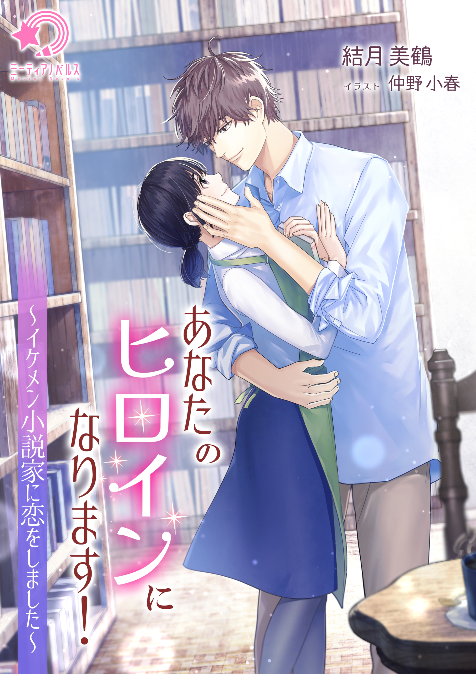 あなたのヒロインになります！～イケメン小説家に恋をしました～