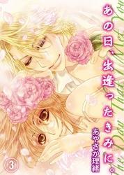 あの日、出逢ったきみに。