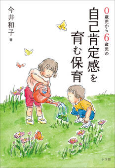 0歳児から6歳児の自己肯定感を育む保育