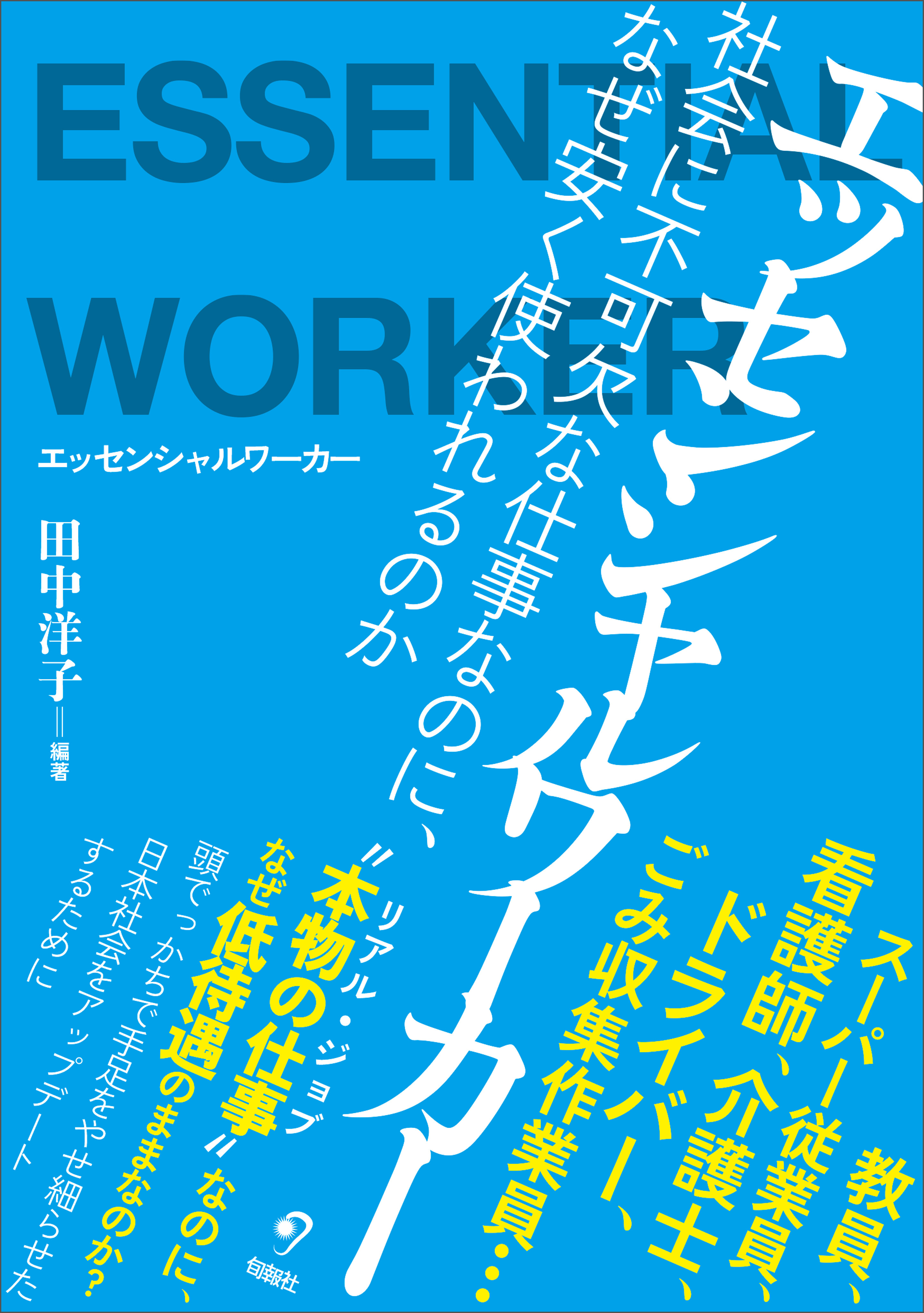 エッセンシャルワーカー