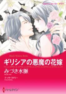 ギリシアの悪魔の花嫁 無料 試し読みなら Amebaマンガ 旧 読書のお時間です