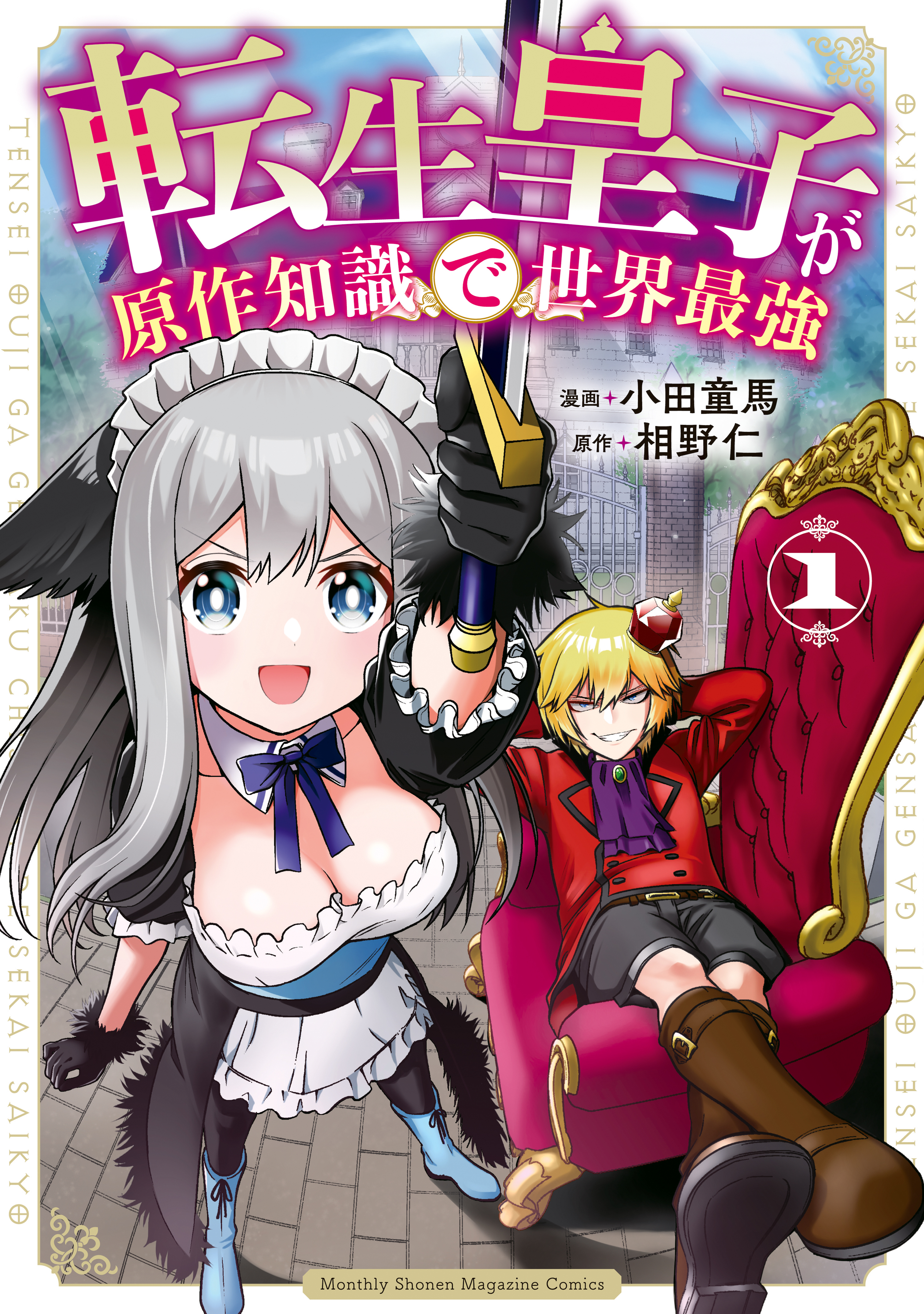 【期間限定　無料お試し版　閲覧期限2026年8月20日】転生皇子が原作知識で世界最強（１）