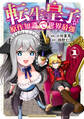 【期間限定 無料お試し版 閲覧期限2026年8月20日】転生皇子が原作知識で世界最強(1)
