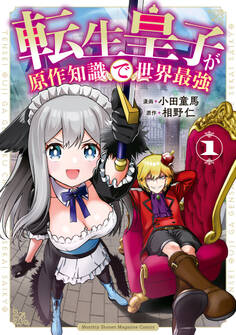 【期間限定 無料お試し版 閲覧期限2026年8月20日】転生皇子が原作知識で世界最強(1)