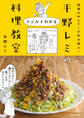 調理のめんどーが吹き飛ぶ! 平野レミのマンガでわかる料理教室