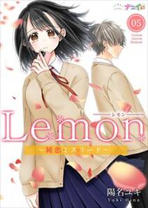 Lemon～純恋ミスリード～5