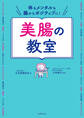 体もメンタルも腸からポジティブに!美腸の教室