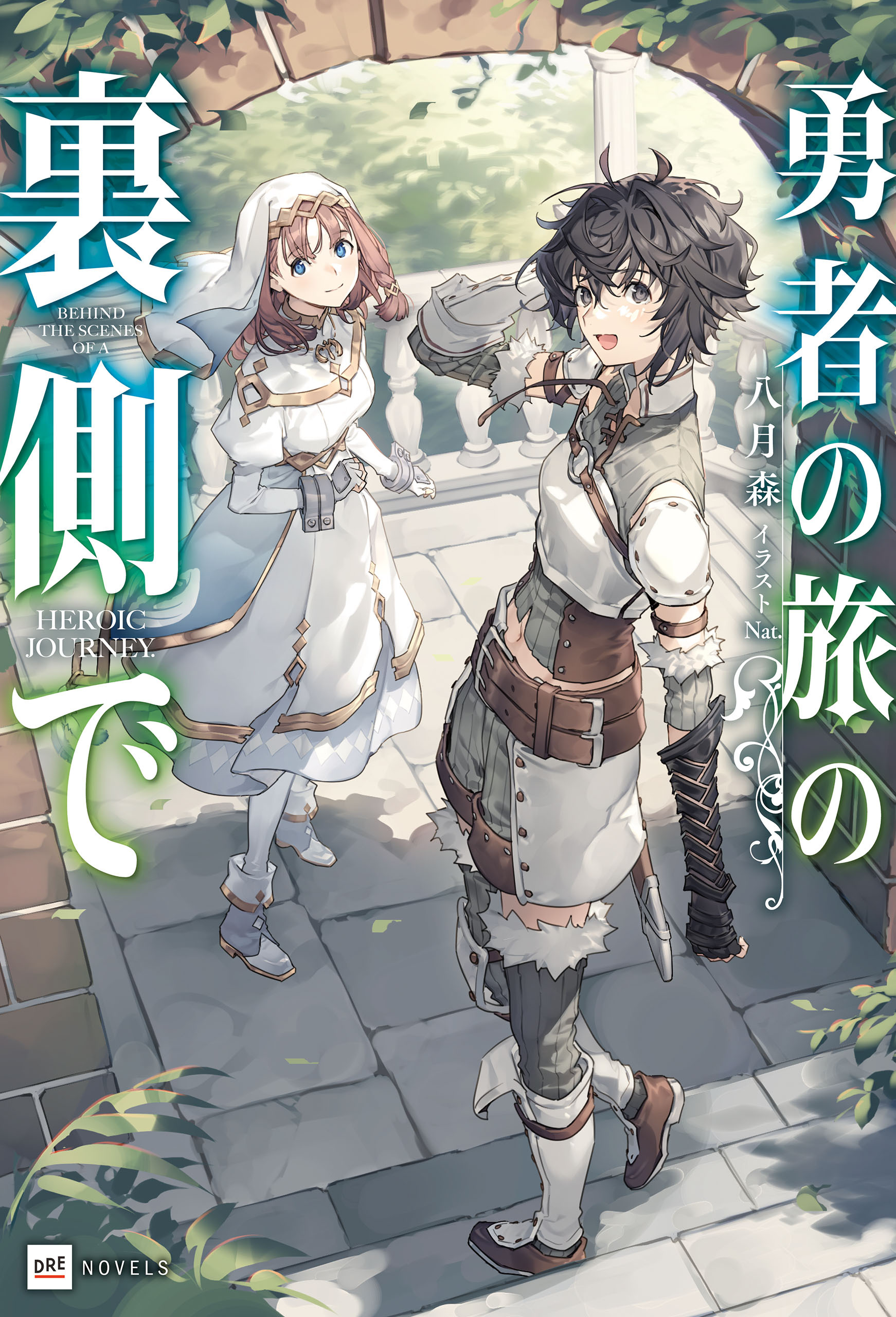 勇者の旅の裏側で【電子特典付き】