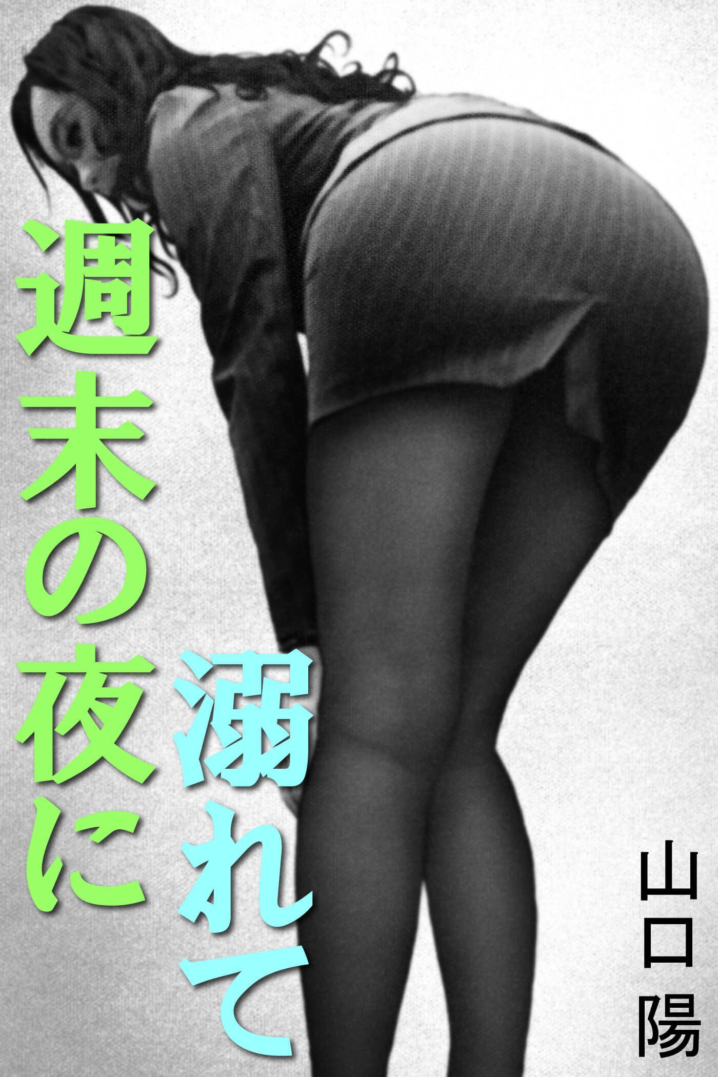 週末の夜に溺れて