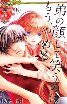 弟の顔して笑うのはもう、やめる【カラー版】 8