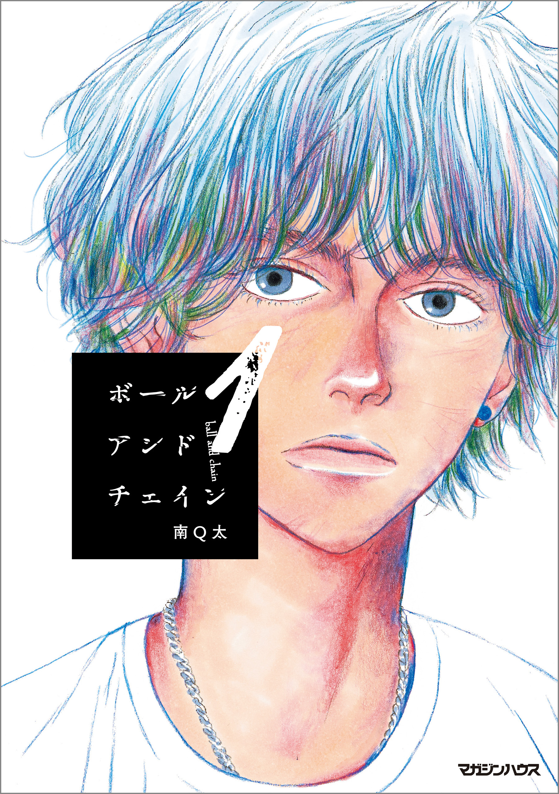 【期間限定　無料お試し版】ボールアンドチェイン 1