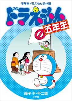ドラえもん五年生 学年別ドラえもん名作選